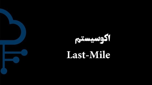 اکوسیستم Last-Mile